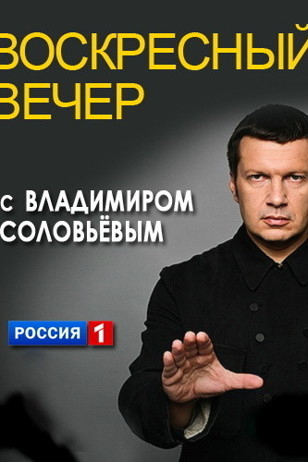 Вечер с Соловьёвым 25 выпуск 08.03.2026