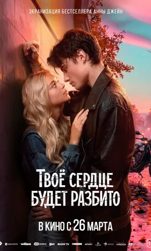 Твоё сердце будет разбито