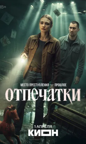 Отпечатки смотреть онлайн